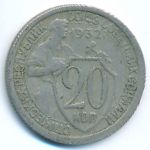 СССР, 20 копеек (1932 г.)