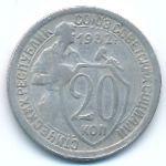 СССР, 20 копеек (1932 г.)