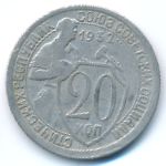 СССР, 20 копеек (1932 г.)