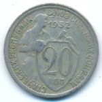 СССР, 20 копеек (1932 г.)