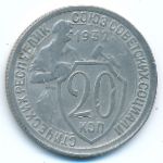 СССР, 20 копеек (1932 г.)