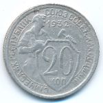 СССР, 20 копеек (1932 г.)