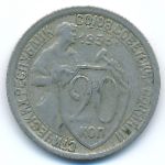 СССР, 20 копеек (1933 г.)