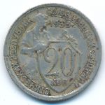 СССР, 20 копеек (1933 г.)