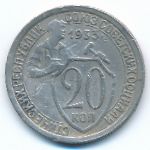 СССР, 20 копеек (1933 г.)