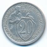 СССР, 20 копеек (1933 г.)