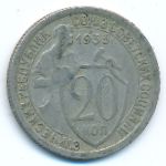 СССР, 20 копеек (1933 г.)