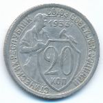СССР, 20 копеек (1933 г.)