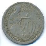 СССР, 20 копеек (1933 г.)