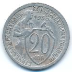 СССР, 20 копеек (1933 г.)