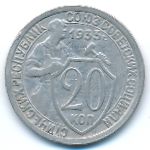 СССР, 20 копеек (1933 г.)