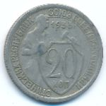 СССР, 20 копеек (1933 г.)