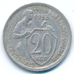 СССР, 20 копеек (1933 г.)