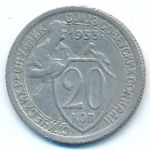 СССР, 20 копеек (1933 г.)