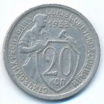 СССР, 20 копеек (1933 г.)