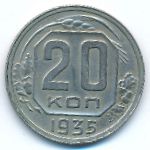 СССР, 20 копеек (1935 г.)