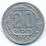 СССР, 20 копеек (1935 г.)