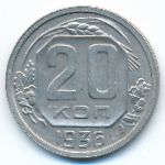 СССР, 20 копеек (1936 г.)