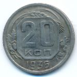 СССР, 20 копеек (1936 г.)