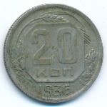 СССР, 20 копеек (1936 г.)