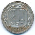 СССР, 20 копеек (1936 г.)