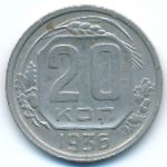 СССР, 20 копеек (1936 г.)