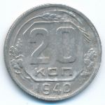 СССР, 20 копеек (1940 г.)