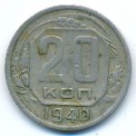 СССР, 20 копеек (1940 г.)