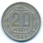 СССР, 20 копеек (1943 г.)