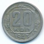 СССР, 20 копеек (1943 г.)