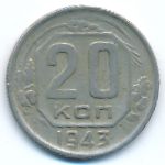 СССР, 20 копеек (1943 г.)