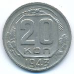 СССР, 20 копеек (1943 г.)