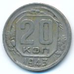 СССР, 20 копеек (1943 г.)