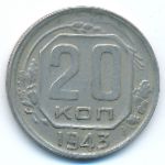 СССР, 20 копеек (1943 г.)