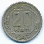 СССР, 20 копеек (1943 г.)