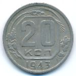 СССР, 20 копеек (1943 г.)
