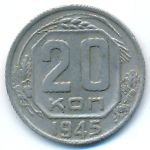 СССР, 20 копеек (1945 г.)