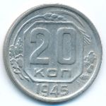 Soviet Union, 20 kopeks, 1945