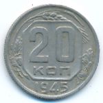 Soviet Union, 20 kopeks, 1945