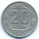 Soviet Union, 20 kopeks, 1945