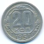 Soviet Union, 20 kopeks, 1951
