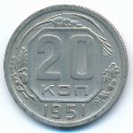 Soviet Union, 20 kopeks, 1951