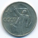 СССР, 50 копеек (1967 г.)