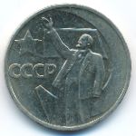 СССР, 50 копеек (1967 г.)