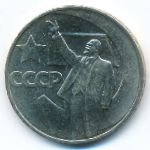 СССР, 1 рубль (1967 г.)