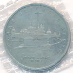 Россия, 5 рублей (1993 г.)
