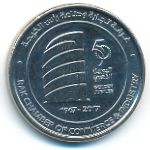 ОАЭ, 1 дирхам (2017 г.)