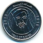 ОАЭ, 1 дирхам (2018 г.)
