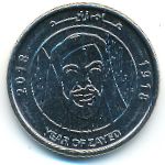 ОАЭ, 1 дирхам (2018 г.)