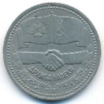 СССР, 1 рубль (1981 г.)